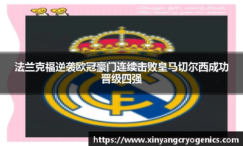 法兰克福逆袭欧冠豪门连续击败皇马切尔西成功晋级四强