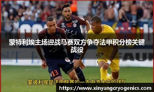 蒙特利埃主场迎战马赛双方争夺法甲积分榜关键战役