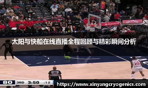 太阳与快船在线直播全程回顾与精彩瞬间分析